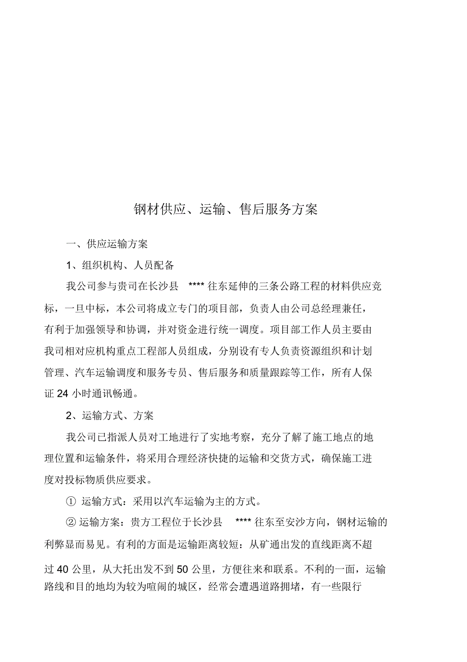 钢材材料组织运输、售后运输方案_第4页