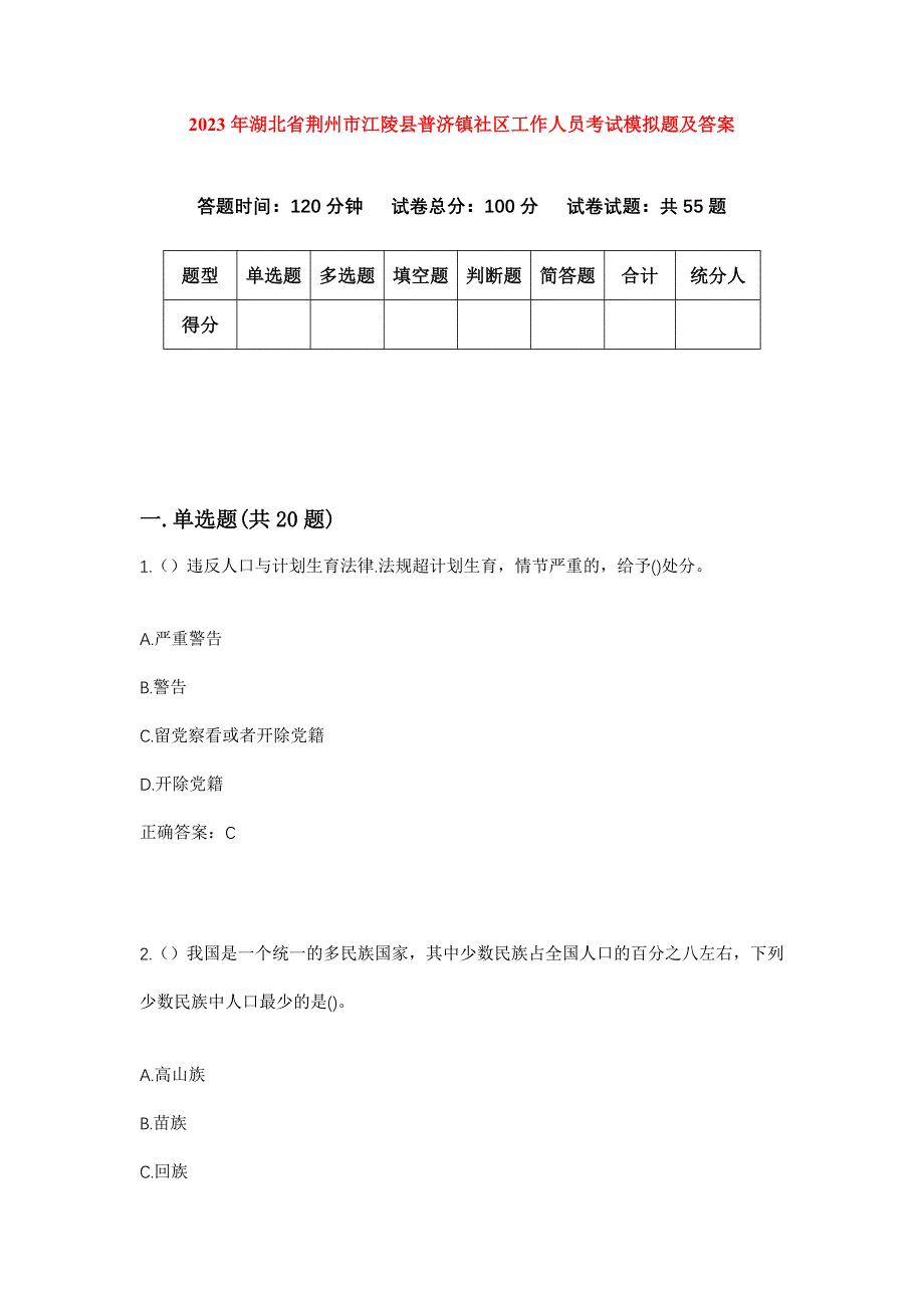 2023年湖北省荆州市江陵县普济镇社区工作人员考试模拟题及答案_第1页