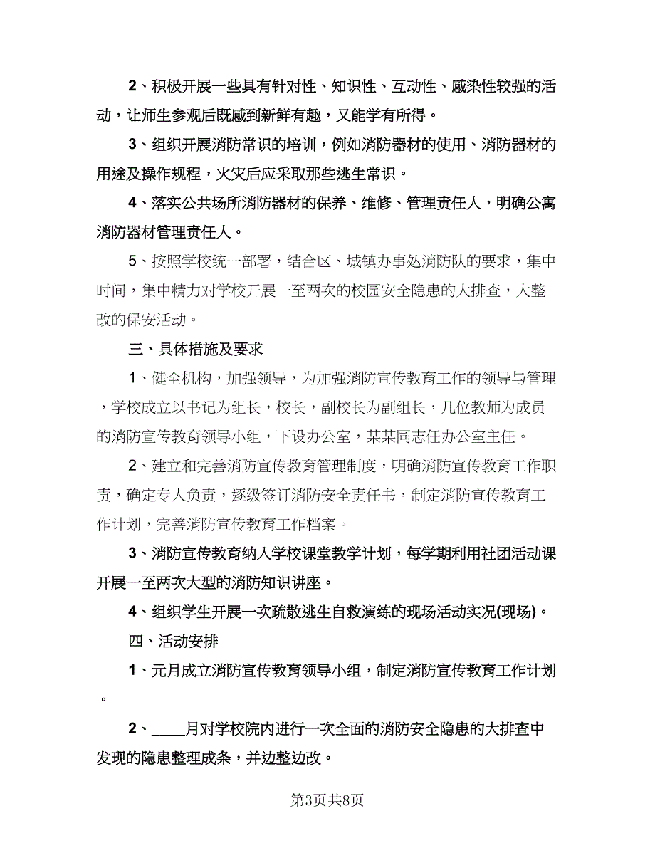 校园消防安全工作年度计划标准范文（三篇）.doc_第3页