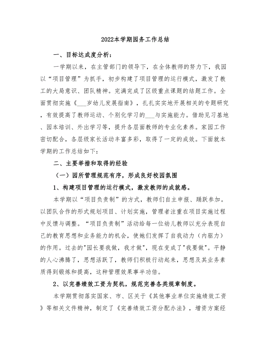 2022本学期园务工作总结_第1页