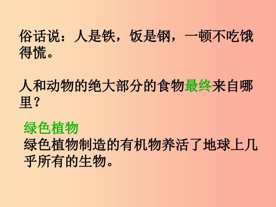 吉林省长春市七年级生物上册 第三单元 第四章 绿色植物是生物圈中有机物的制造者课件3 新人教版.ppt_第2页