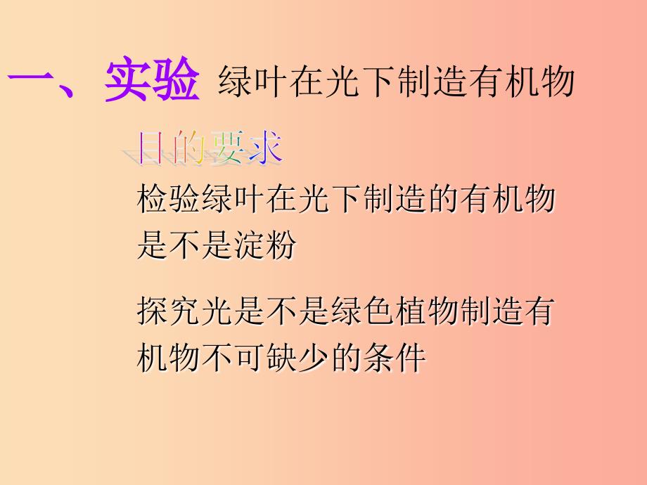 吉林省长春市七年级生物上册 第三单元 第四章 绿色植物是生物圈中有机物的制造者课件3 新人教版.ppt_第4页