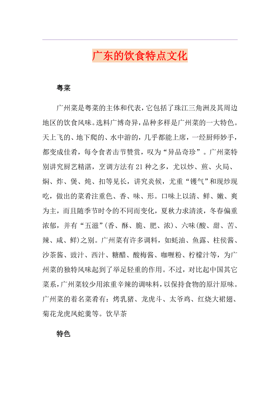 广东的饮食特点文化_第1页
