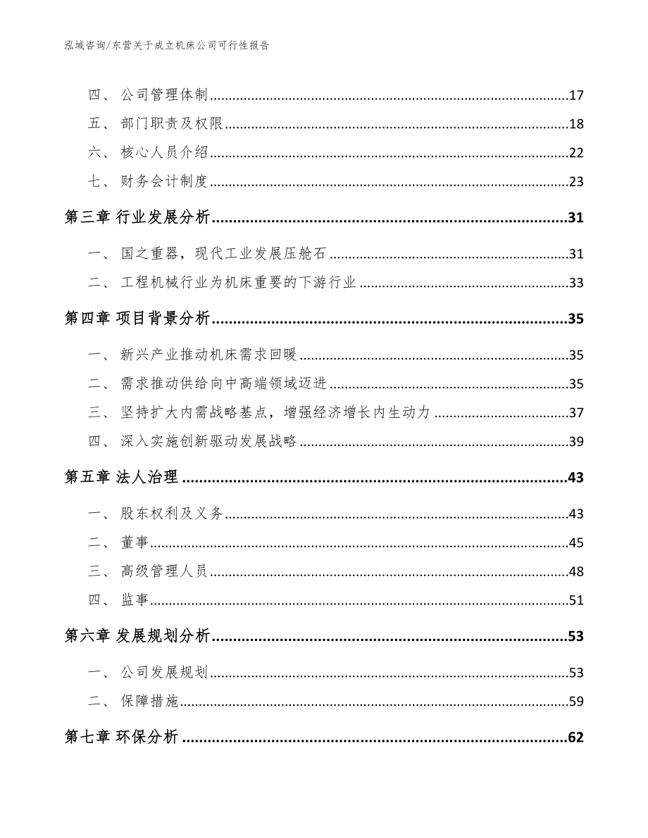 东营关于成立机床公司可行性报告【范文参考】_第4页