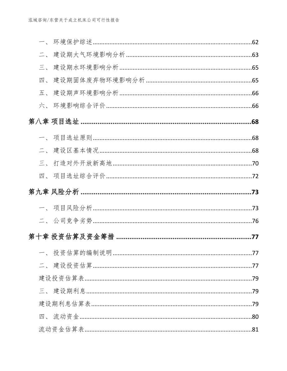 东营关于成立机床公司可行性报告【范文参考】_第5页