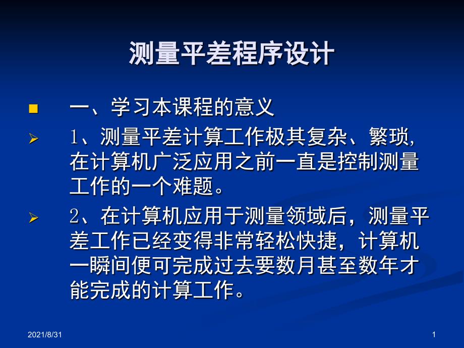 测量平差程序设计1PPT课件_第1页