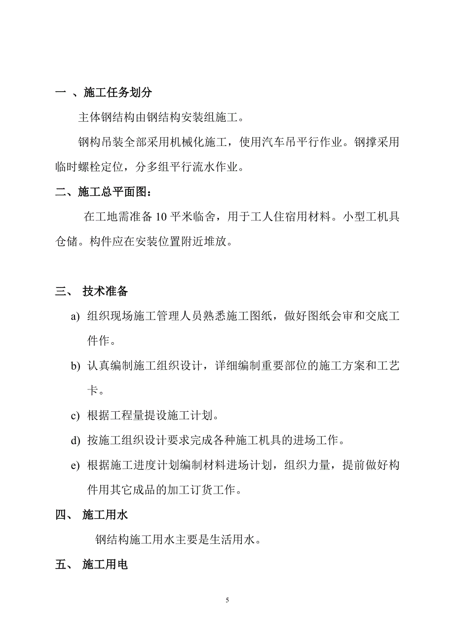 钢结构厂房施工组织设计2_第5页