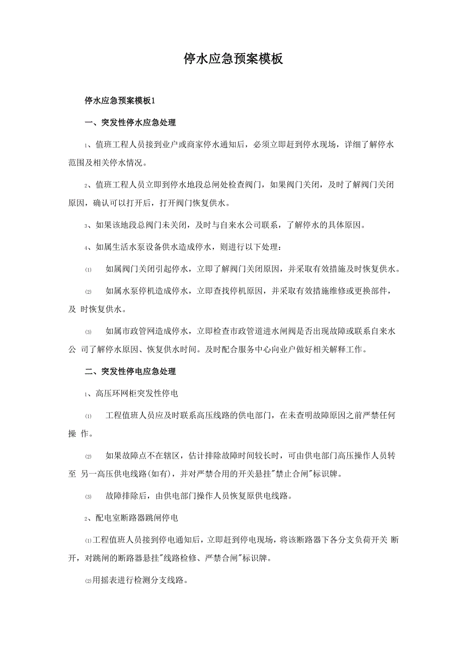 停水应急预案模板_第1页