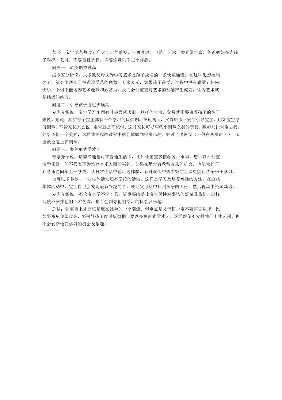 孩子才艺培养要注意什么问题_第1页