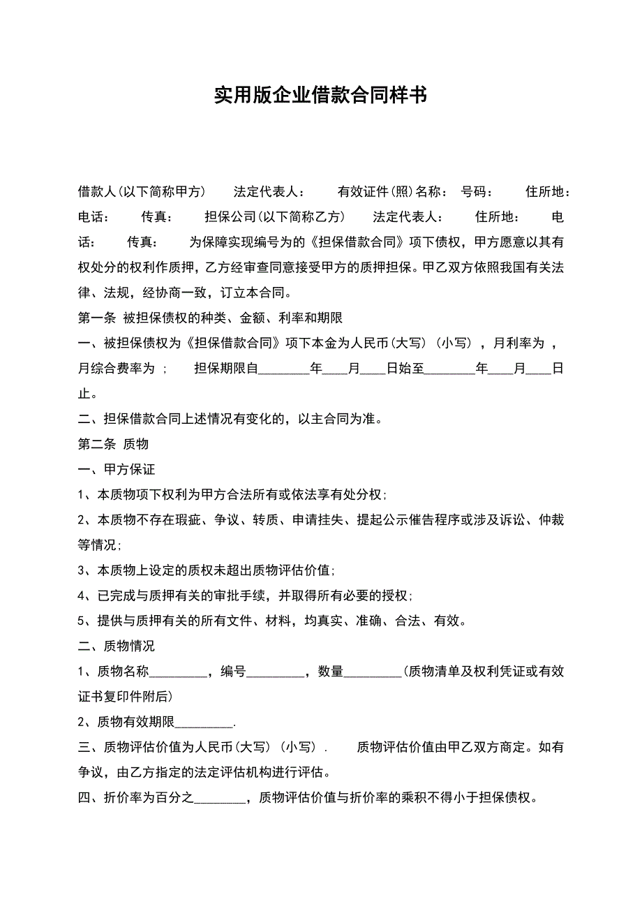 实用版企业借款合同样书.docx_第1页