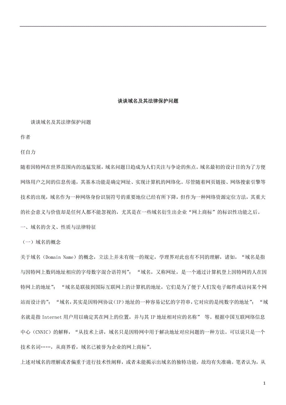 谈谈域名及其法律保护问题研究与分析_第1页