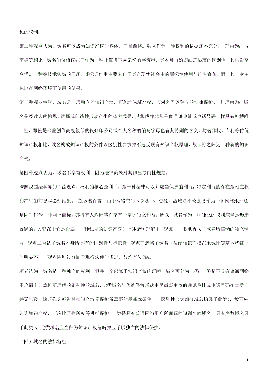 谈谈域名及其法律保护问题研究与分析_第3页