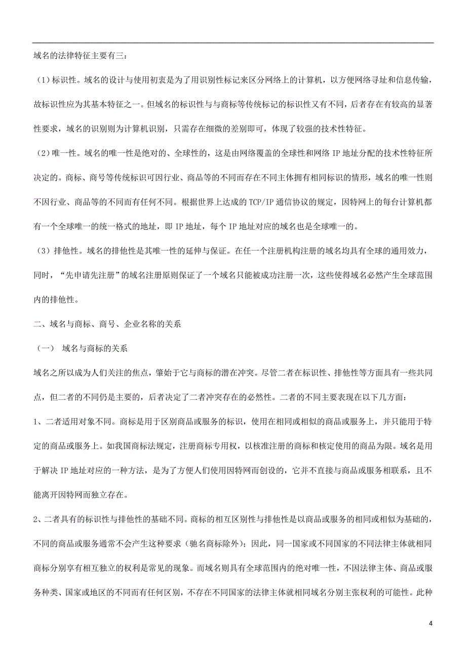 谈谈域名及其法律保护问题研究与分析_第4页