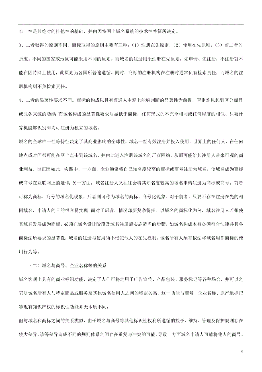 谈谈域名及其法律保护问题研究与分析_第5页