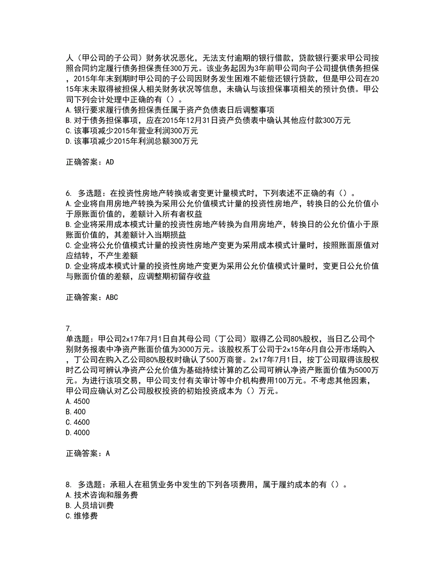 注册会计师《会计》考前（难点+易错点剖析）押密卷附答案7_第2页