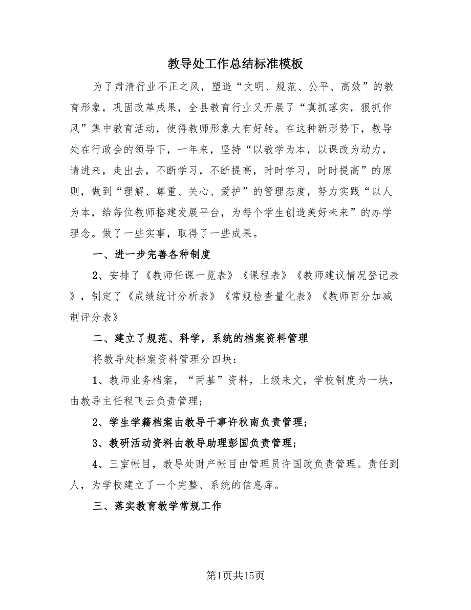 教导处工作总结标准模板（4篇）.doc_第1页