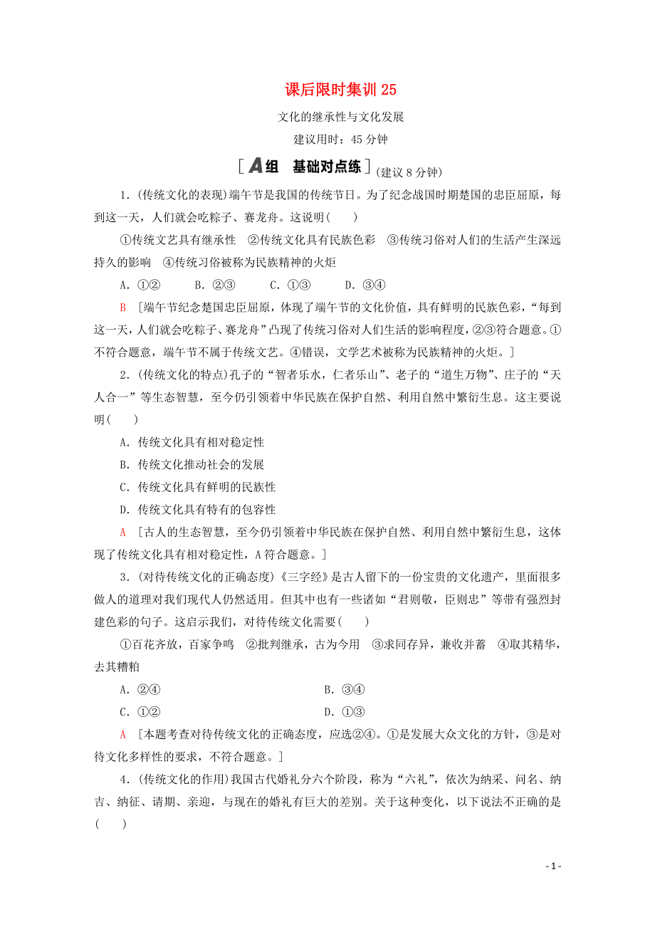 2021高考政治一轮复习 课后限时集训25 文化的继承性与文化发展 新人教版_第1页