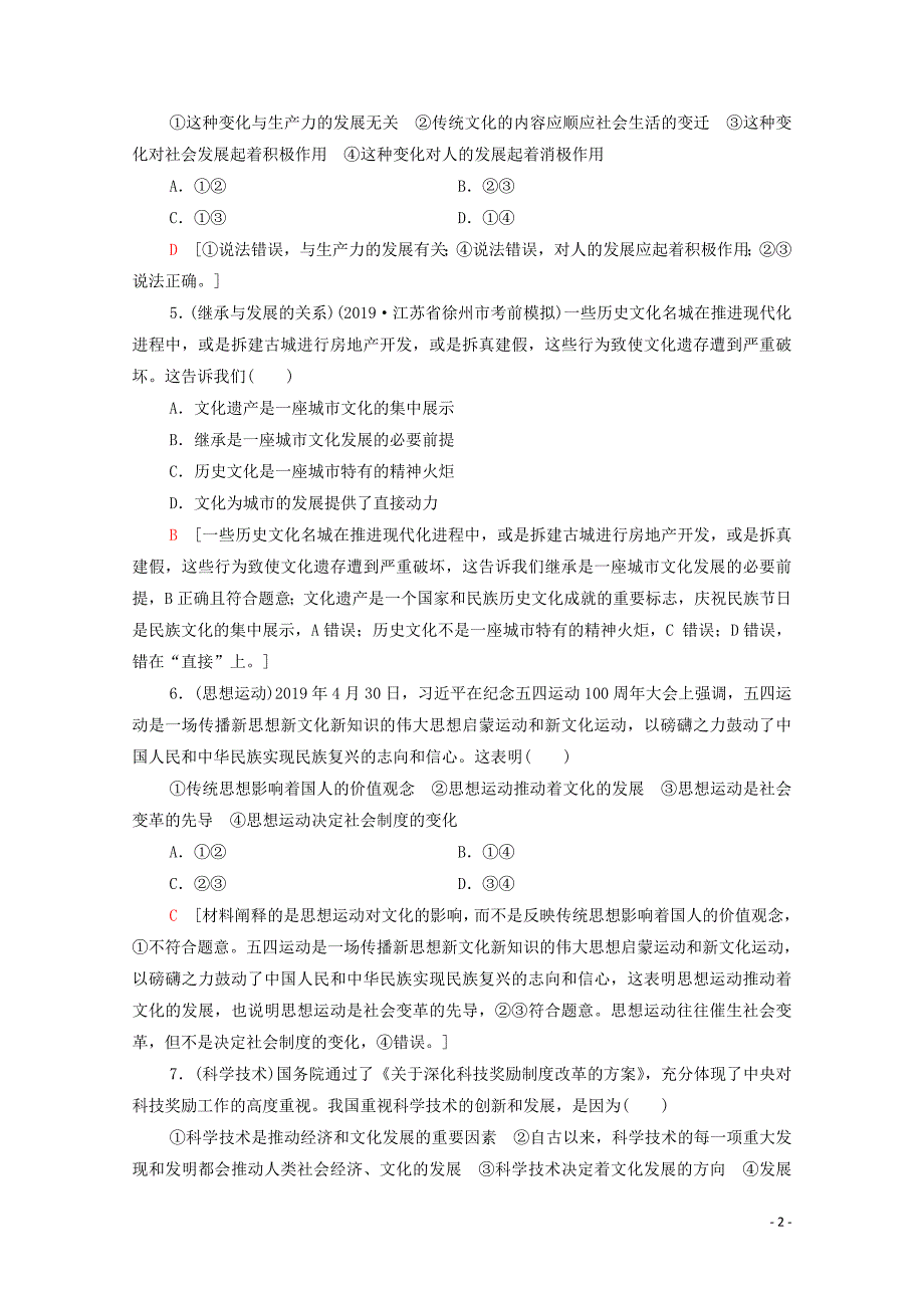 2021高考政治一轮复习 课后限时集训25 文化的继承性与文化发展 新人教版_第2页