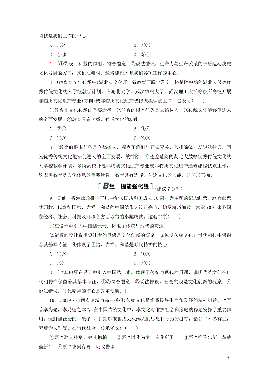 2021高考政治一轮复习 课后限时集训25 文化的继承性与文化发展 新人教版_第3页