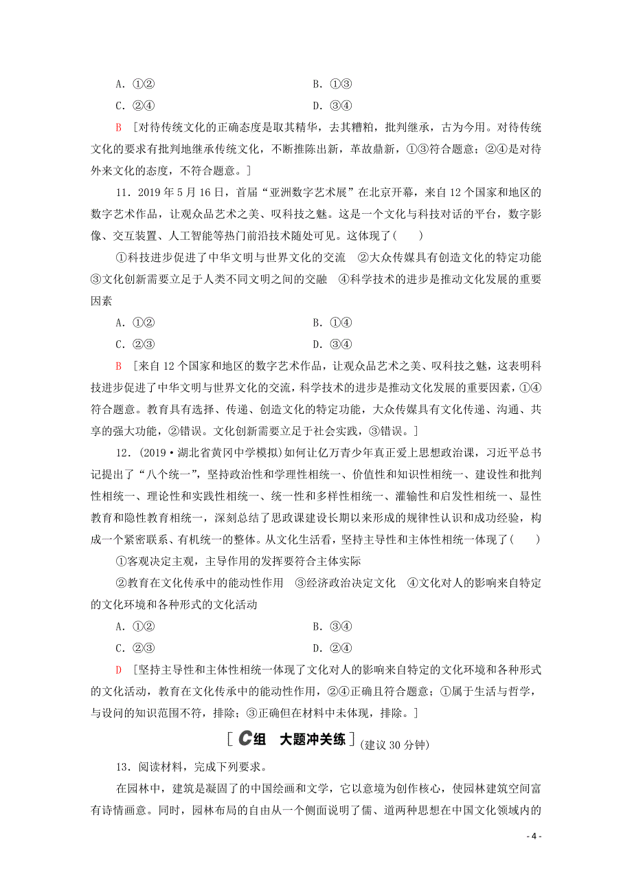 2021高考政治一轮复习 课后限时集训25 文化的继承性与文化发展 新人教版_第4页