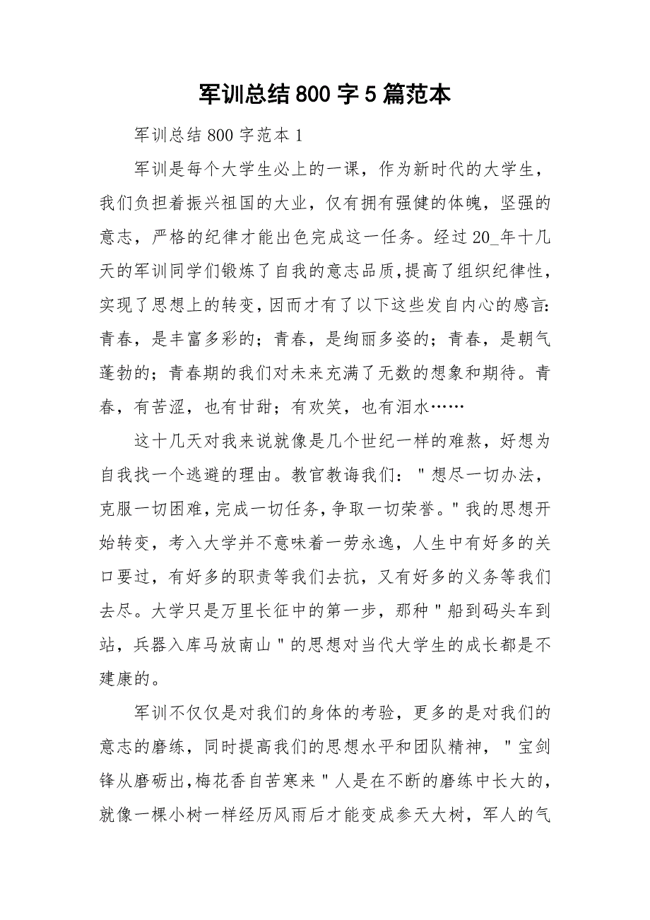 军训总结800字5篇范本_第1页