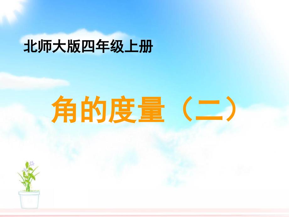 角的度量（二）_第1页