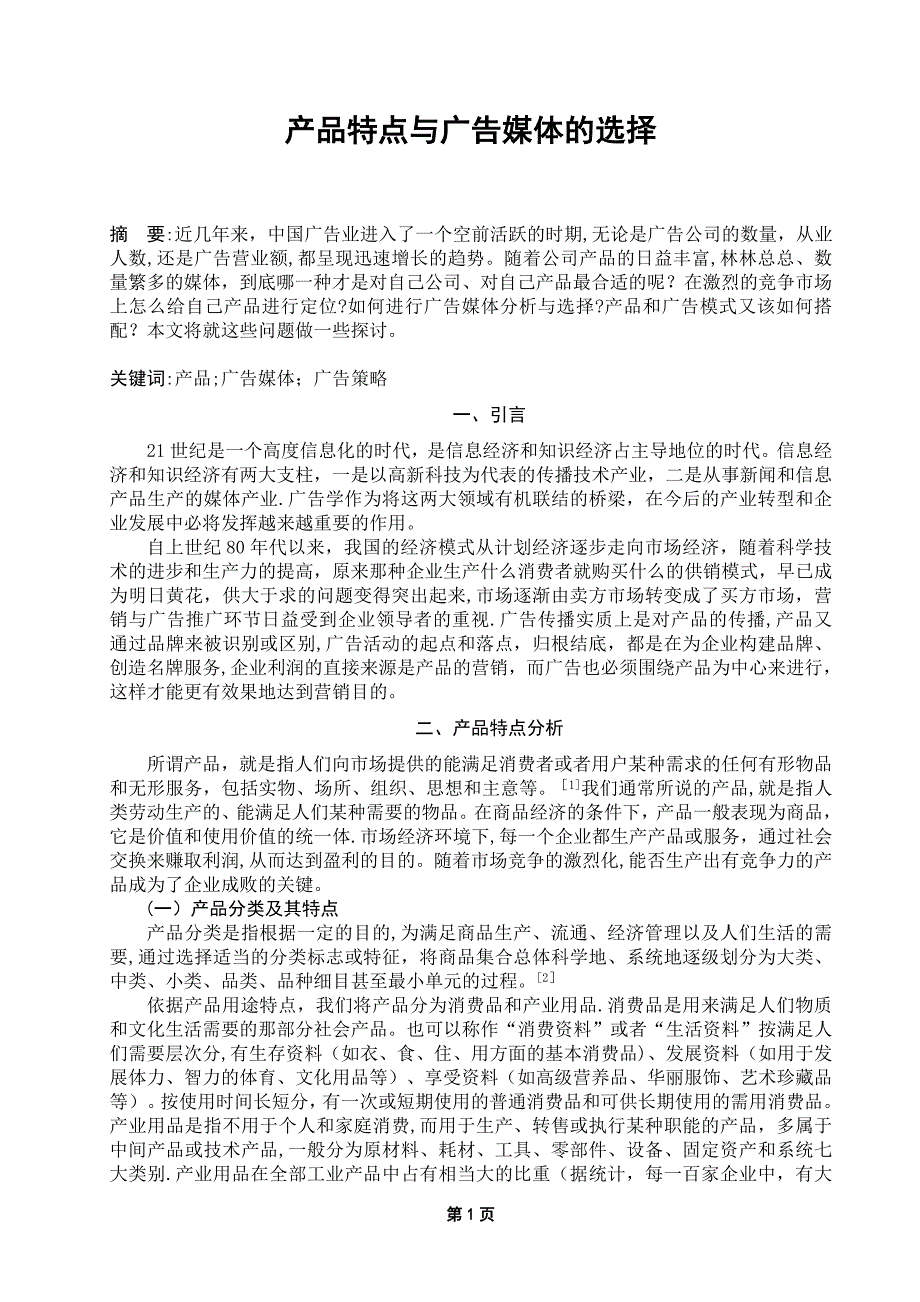 产品特点与广告媒体的选择.doc_第1页