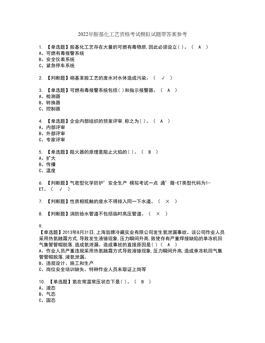 2022年胺基化工艺资格考试模拟试题带答案参考53_第1页