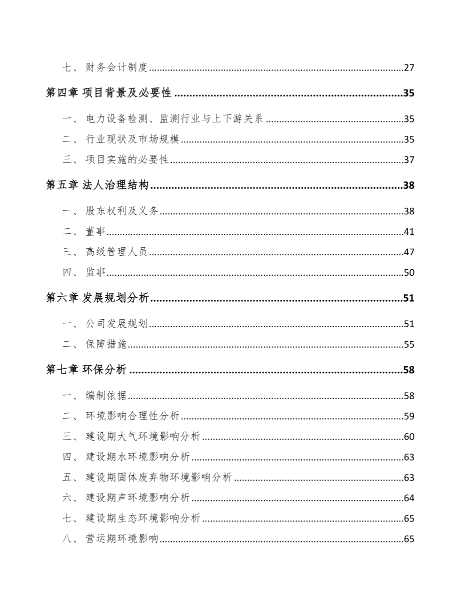 关于成立输配电测试设备公司可行性报告_第3页