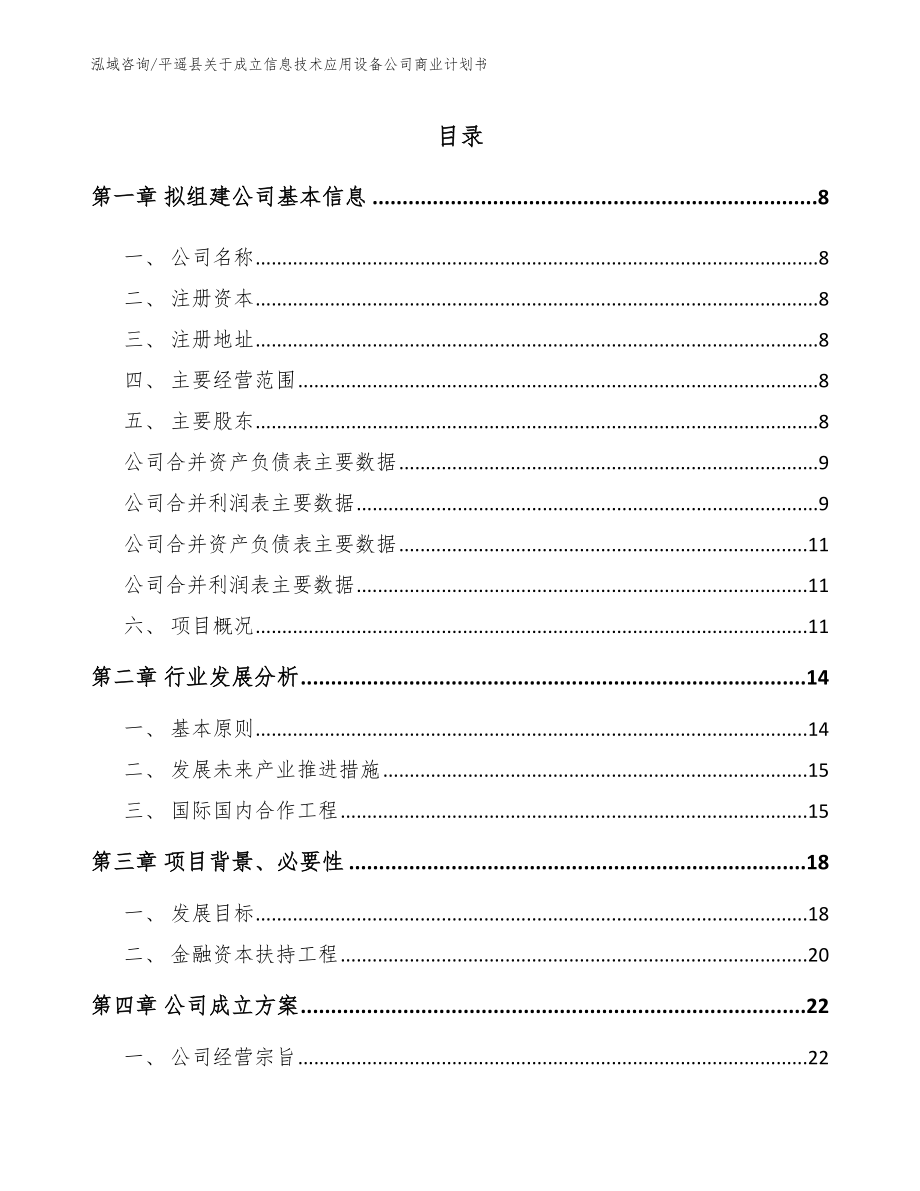 平遥县关于成立信息技术应用设备公司商业计划书_模板范文_第2页