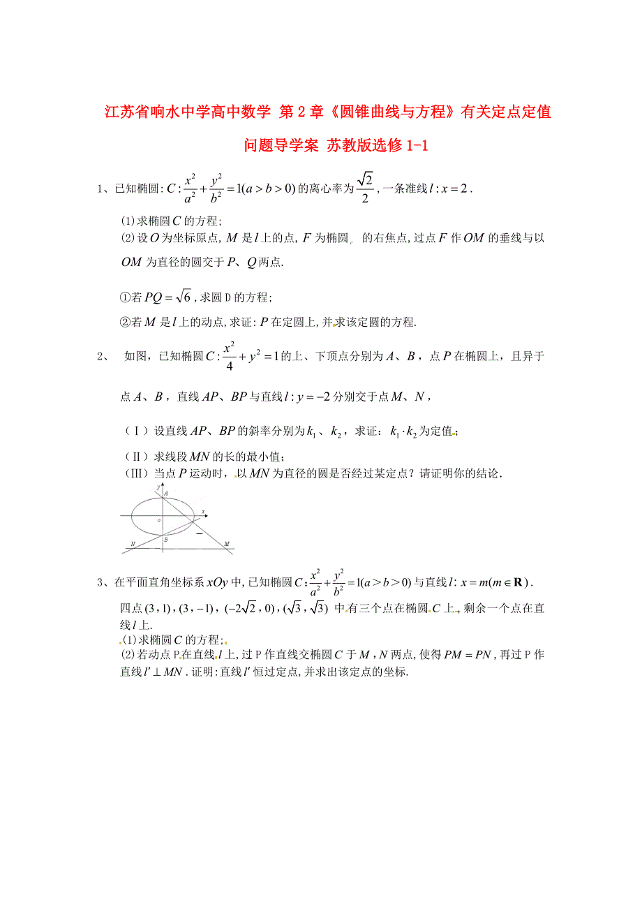 高中数学 第2章圆锥曲线与方程有关定点定值问题导学案 苏教版选修11_第1页