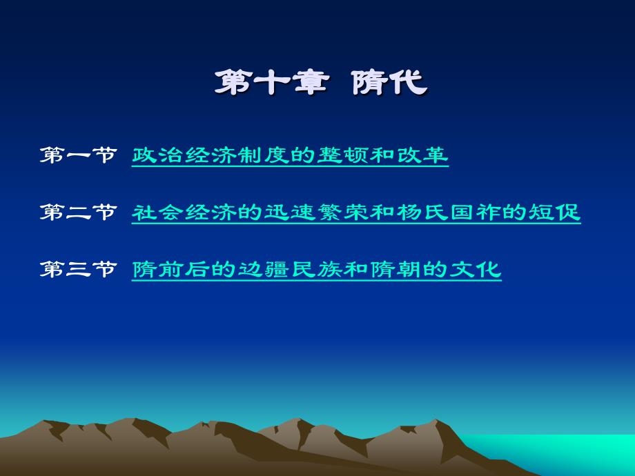 第十章隋朝统一帝国的再造和社会经济的发展课件_第2页