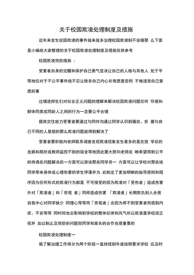 关于校园欺凌处理制度及措施