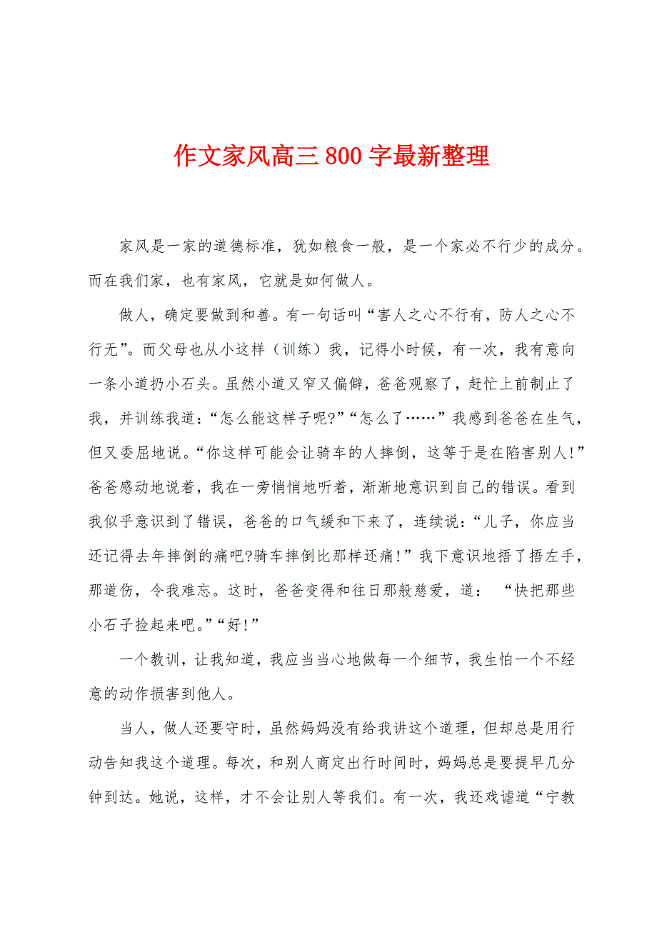 作文家风高三800字整理.docx_第1页