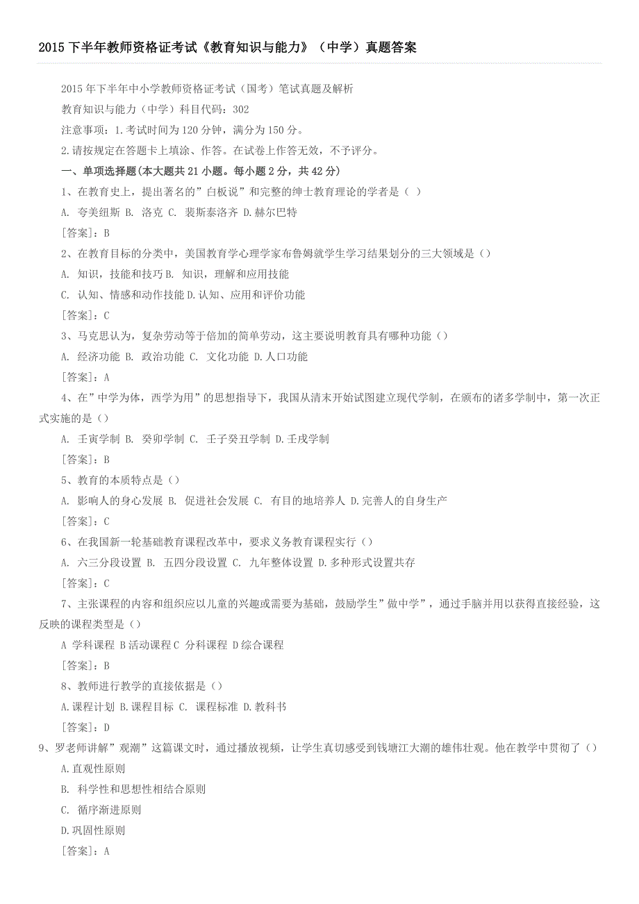 教育知识与能力(中学)真题与答案_第1页