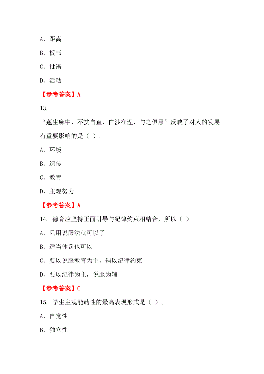 辽宁省锦州市《教育专业基础知识》教师教育_第4页