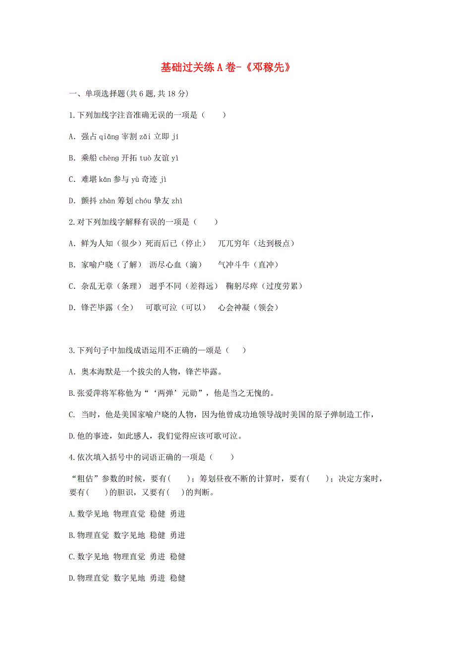 河南省永城市七年级语文下册 第一单元 1《邓稼先》基础过关练A卷 新人教版.doc_第1页