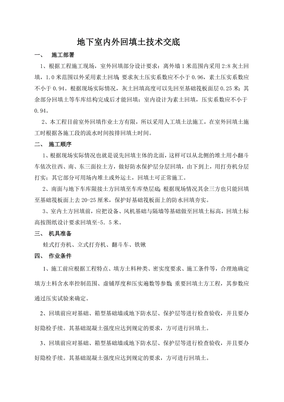 住宅楼地下室内外回填土施工技术交底.doc_第1页