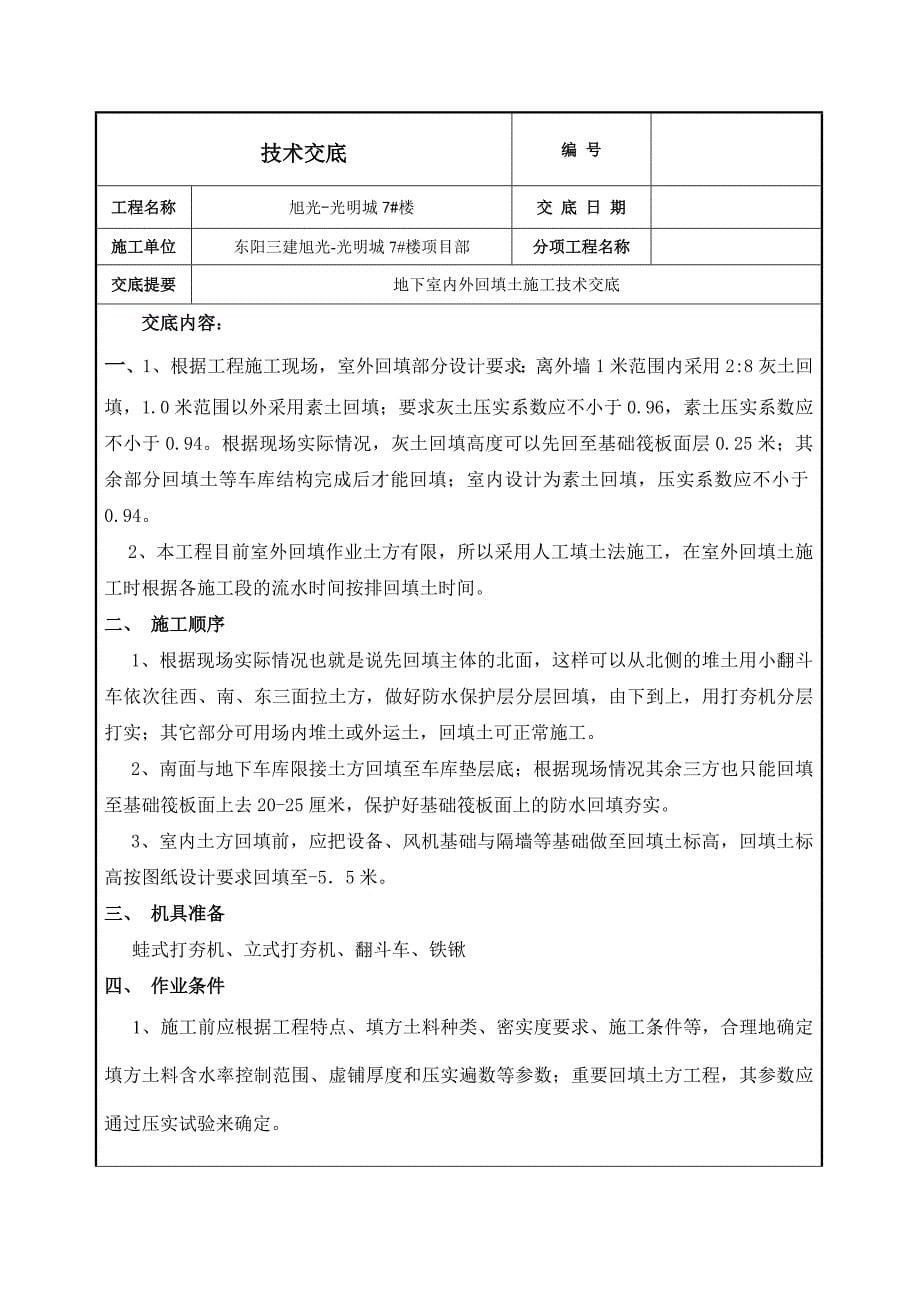 住宅楼地下室内外回填土施工技术交底.doc_第5页