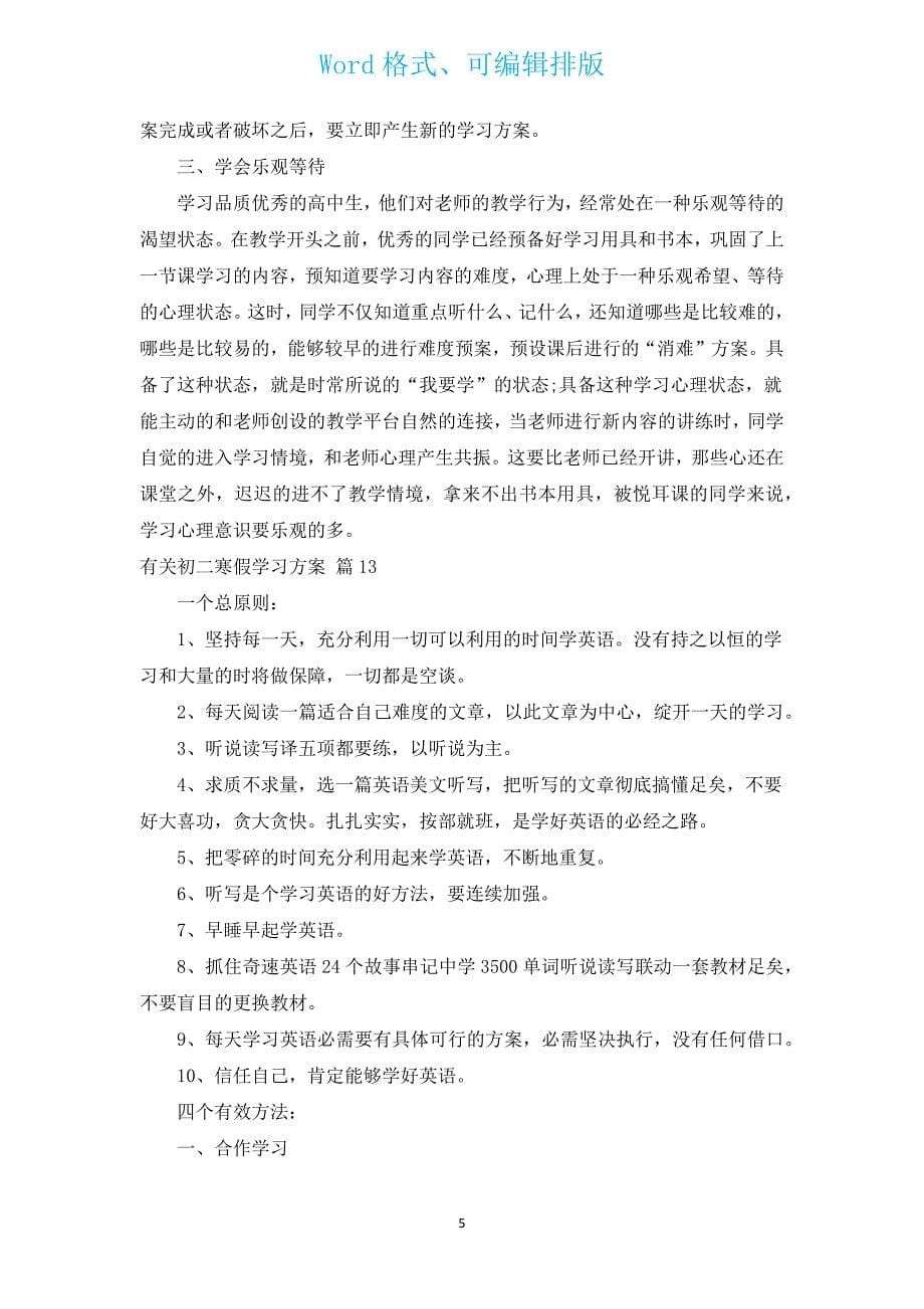 有关初二寒假学习计划（通用15篇）.docx_第5页