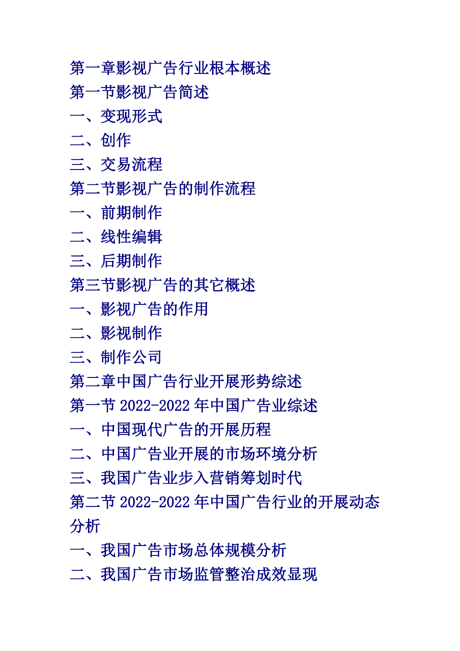 最新中国影视广告行业市场全景评估及投资前景研究报告(2022版)_第2页