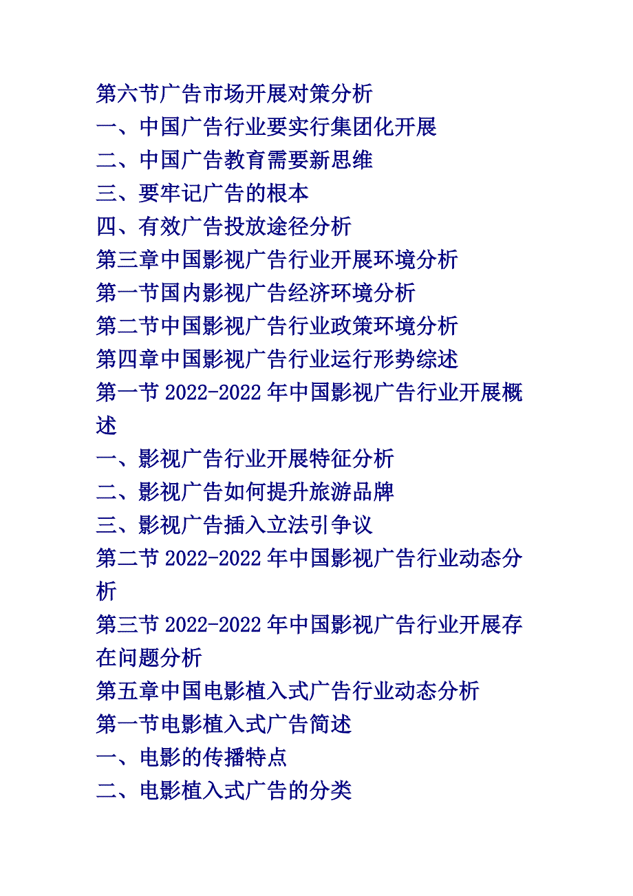 最新中国影视广告行业市场全景评估及投资前景研究报告(2022版)_第4页