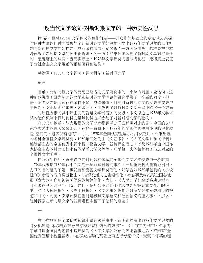 现当代文学论文-对新时期文学的一种历史性反思.doc