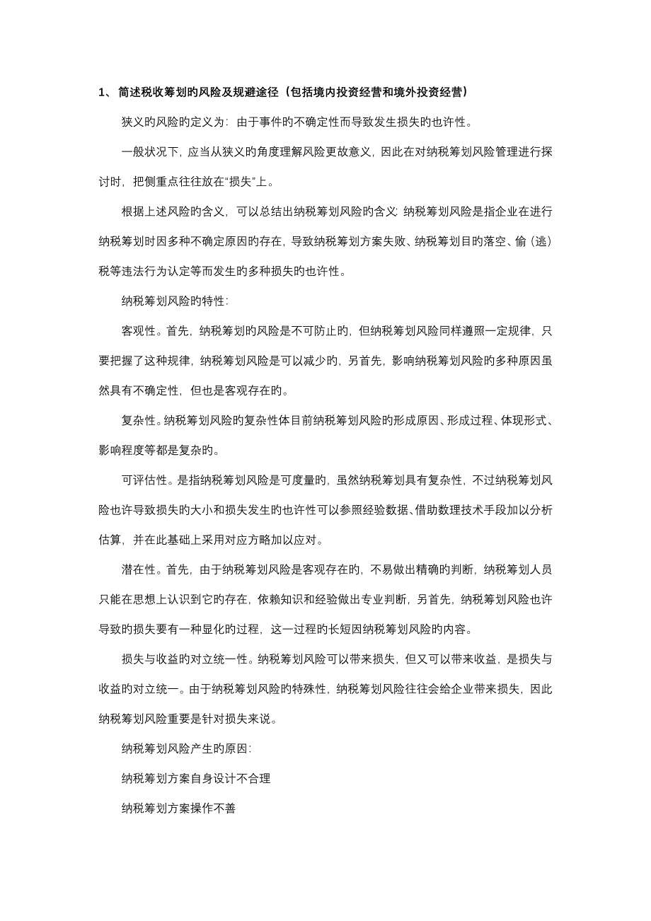 税收筹划_第1页