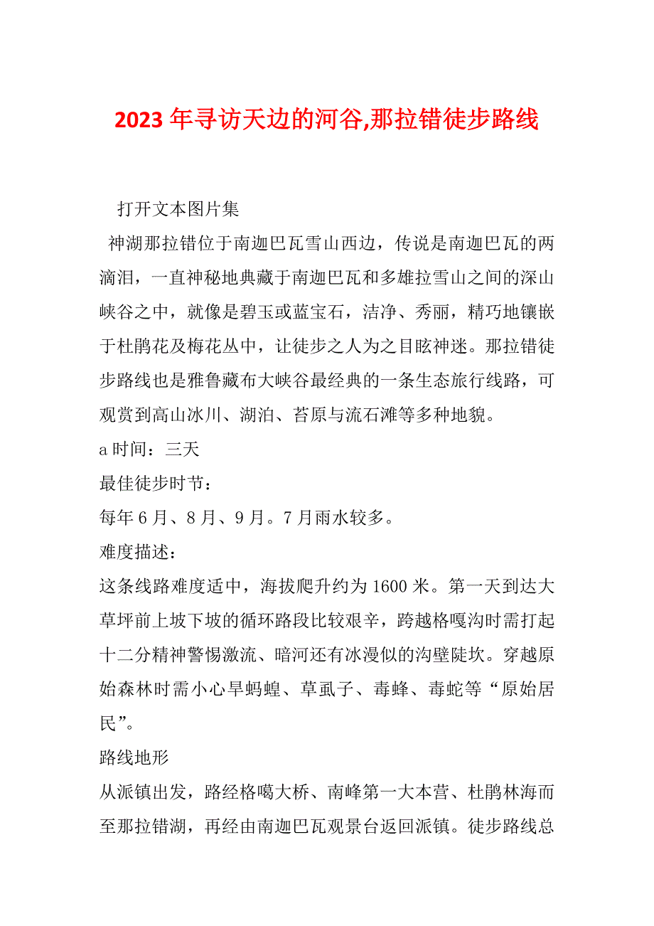 2023年寻访天边的河谷,那拉错徒步路线_第1页