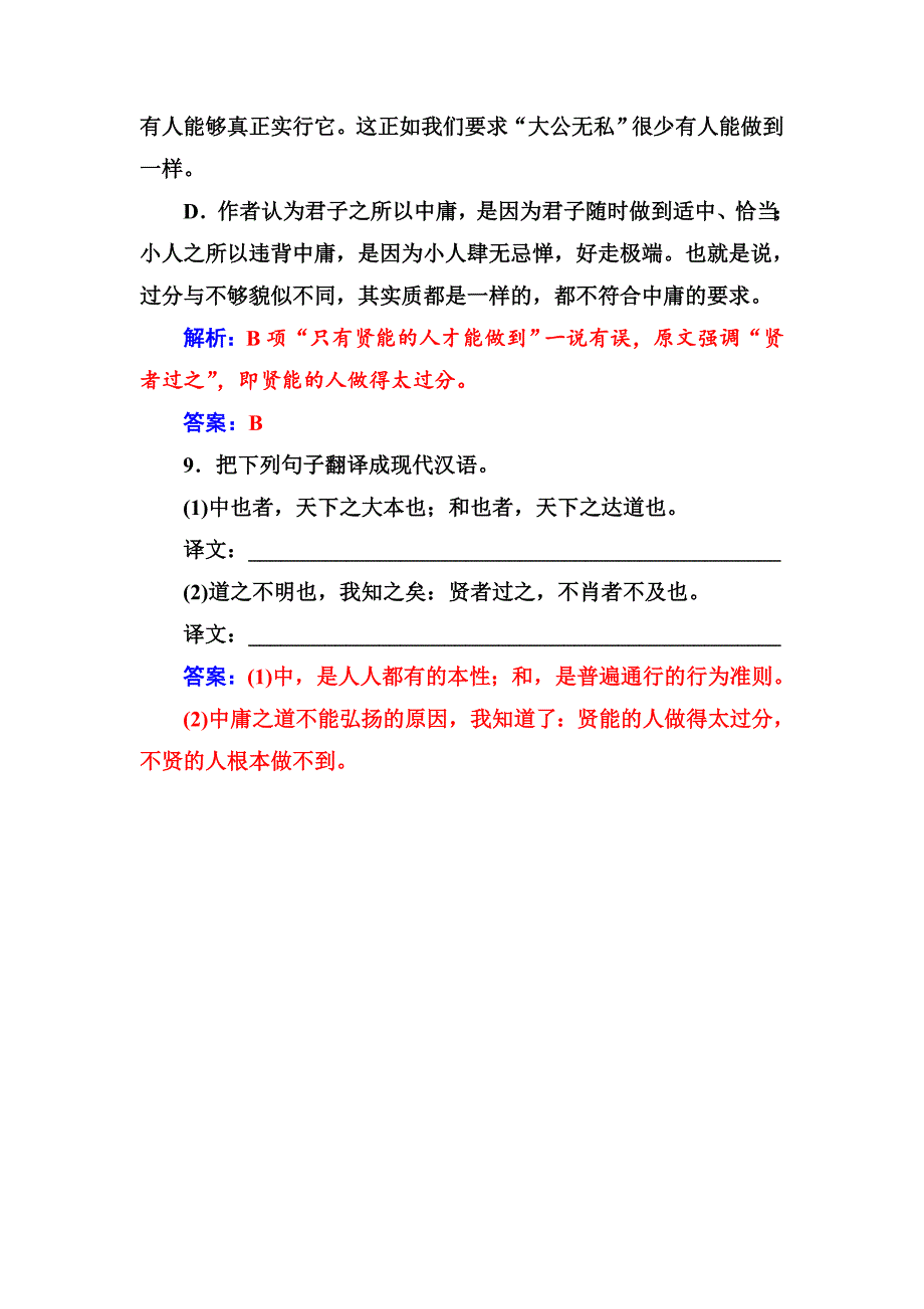 精品人教版语文高中选修中国文化经典研读练习：第四单元相关读物中庸节选 含解析_第4页