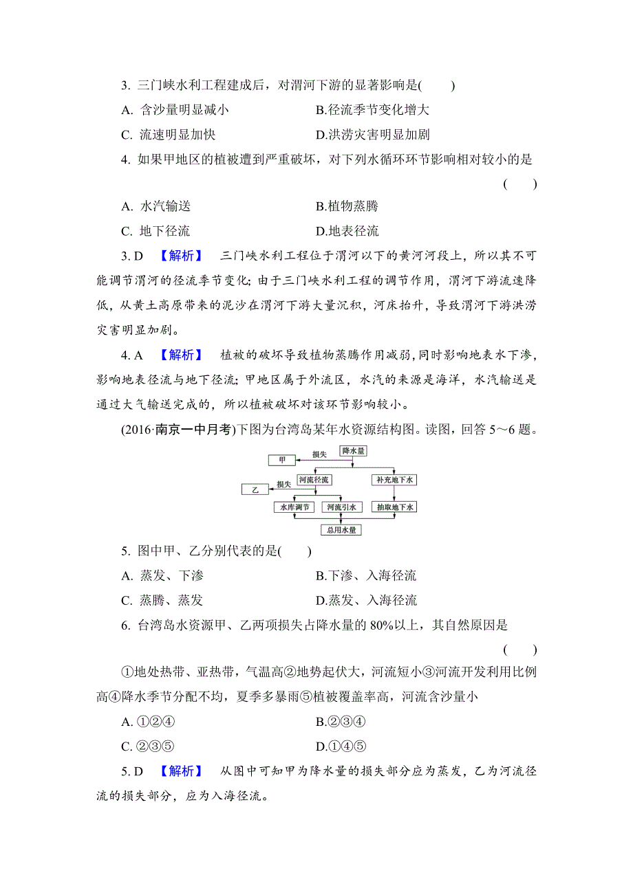 【解密高考】地理一轮作业：31 自然界的水循环与水资源的合理利用 Word版含解析_第2页