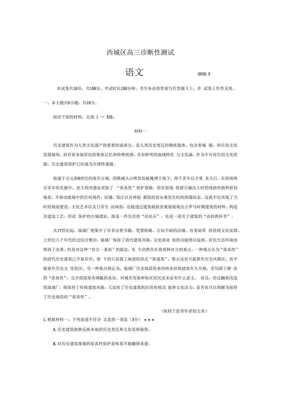 2020年5月西城区高三诊断性测试(二模)语文(含答案)_第1页