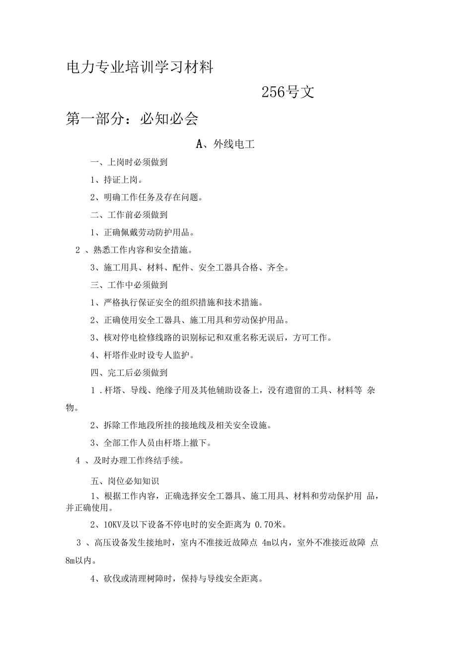 电力专业培训学习材料_第1页