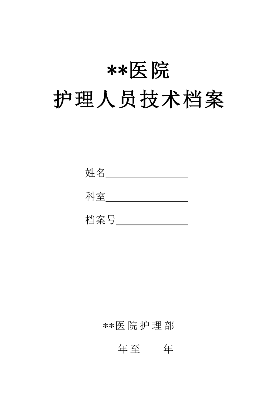 医院护理人员技术档案_第1页